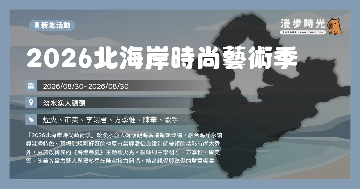 2026北海岸時尚藝術季