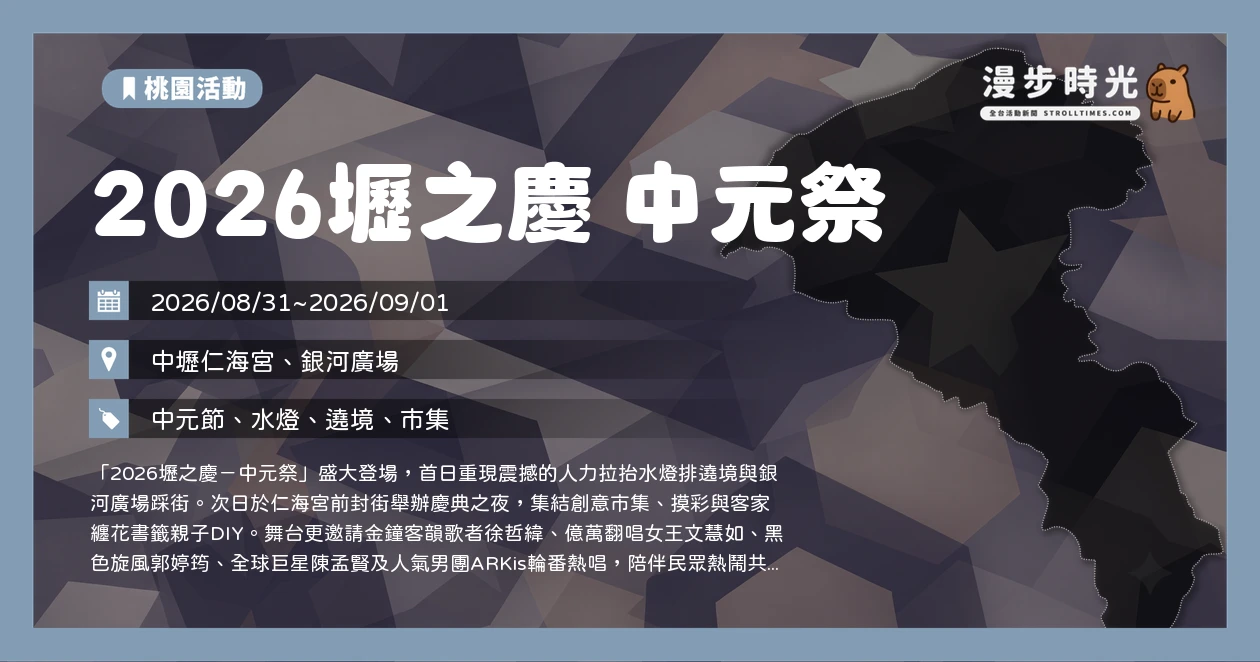2026壢之慶 中元祭