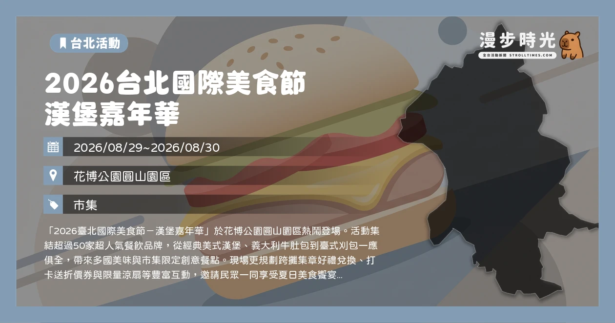 2026台北國際美食節 漢堡嘉年華