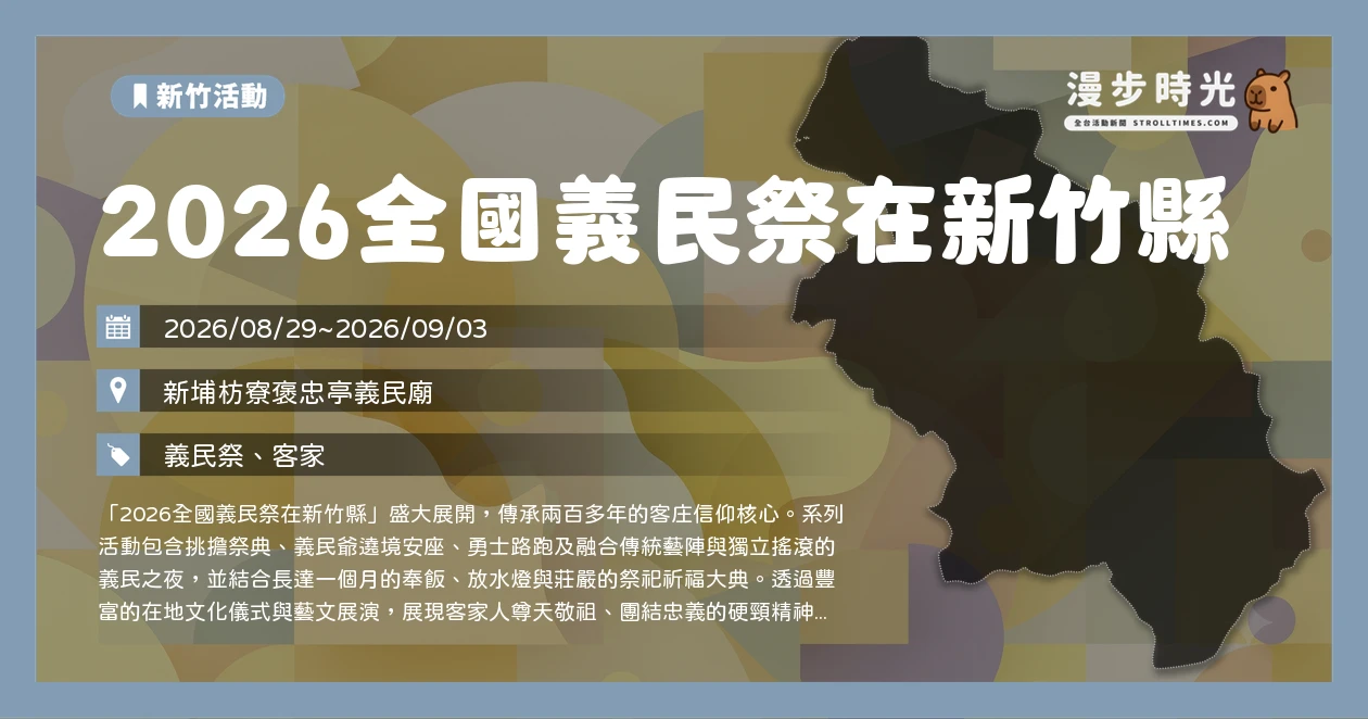 2026全國義民祭在新竹縣