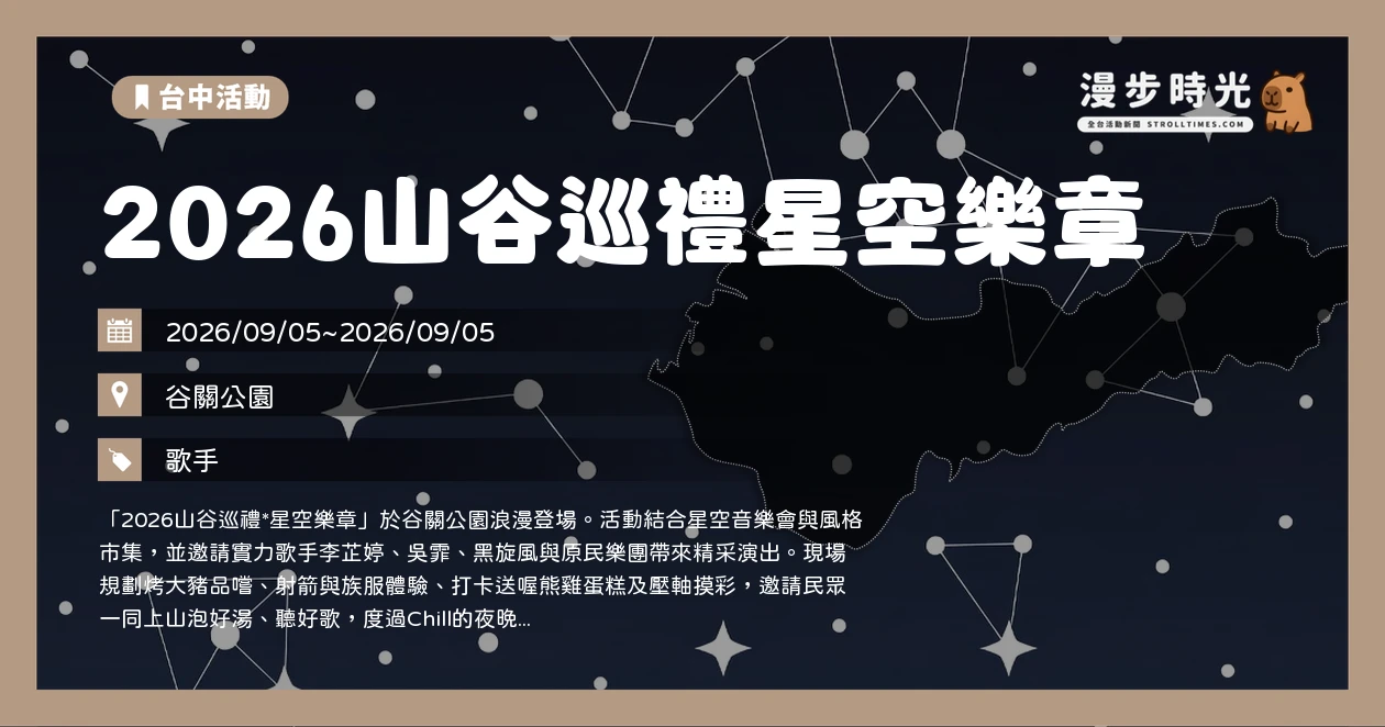 2026山谷巡禮星空樂章