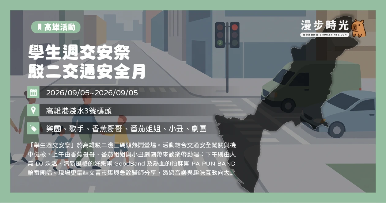 學生週交安祭 駁二交通安全月