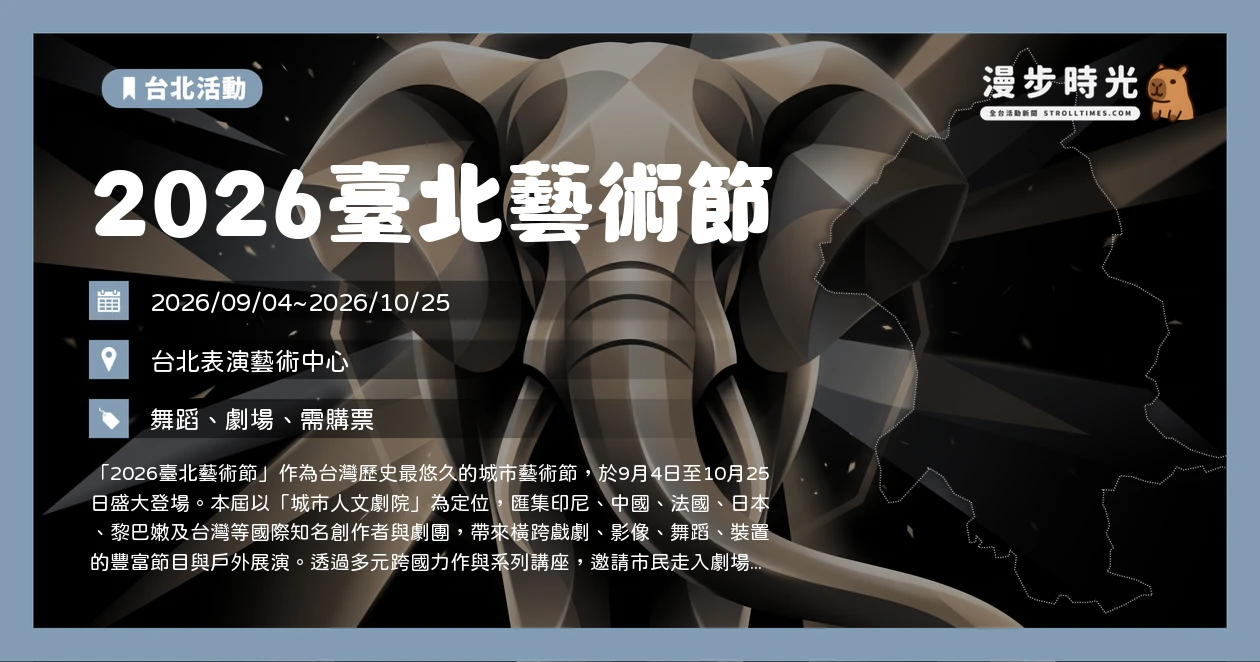 2026臺北藝術節