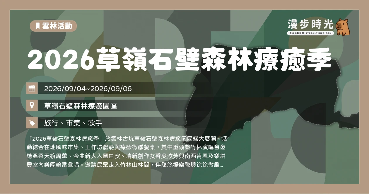 2026草嶺石壁森林療癒季