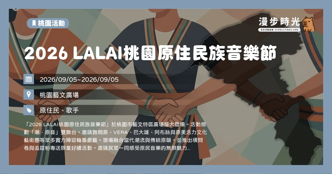 2026 LALAI桃園原住民族音樂節