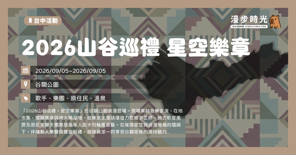 2026山谷巡禮 星空樂章