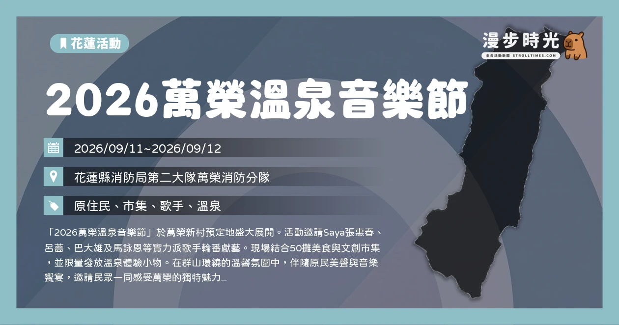2026萬榮溫泉音樂節