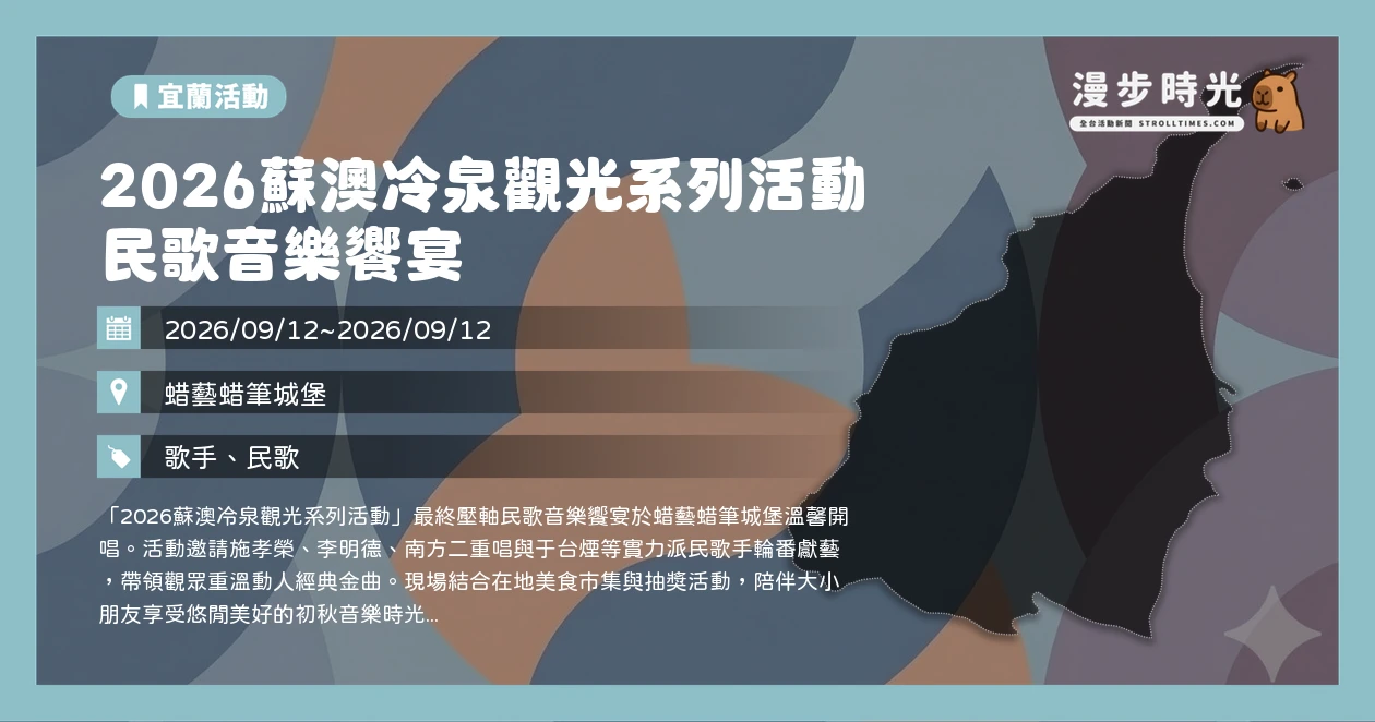 2026蘇澳冷泉觀光系列活動 民歌音樂饗宴