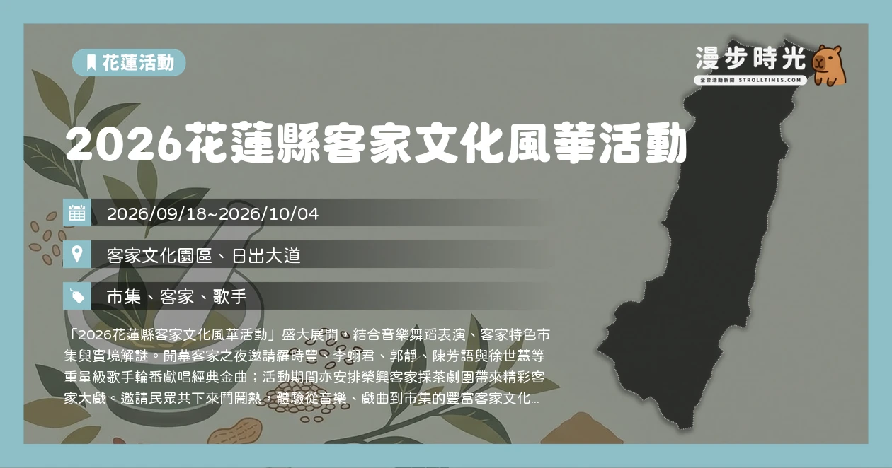 2026花蓮縣客家文化風華活動