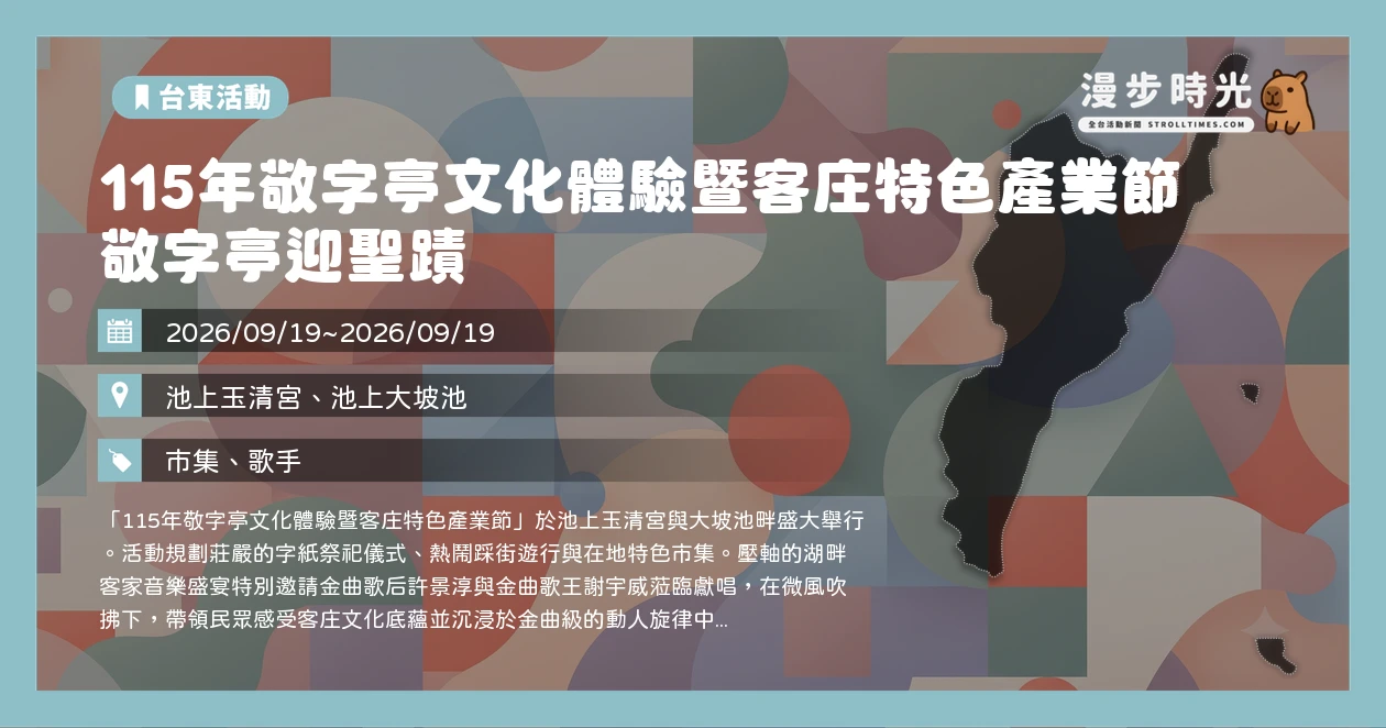 115年敬字亭文化體驗暨客庄特色產業節 敬字亭迎聖蹟