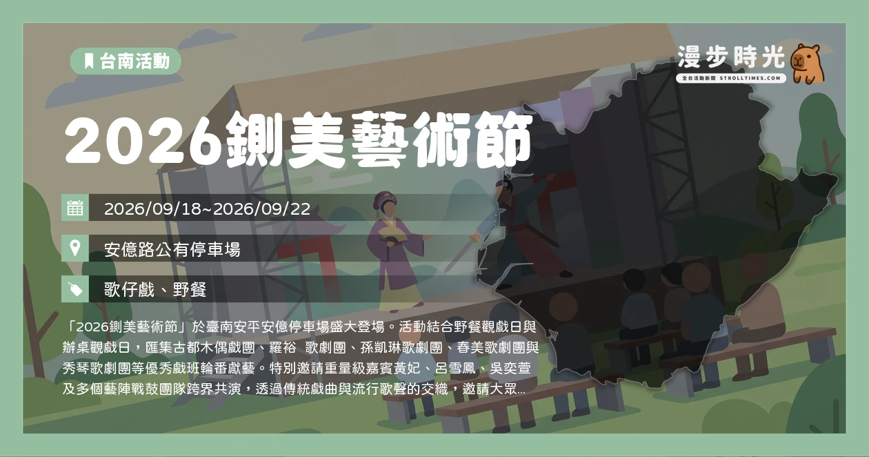 2026鍘美藝術節