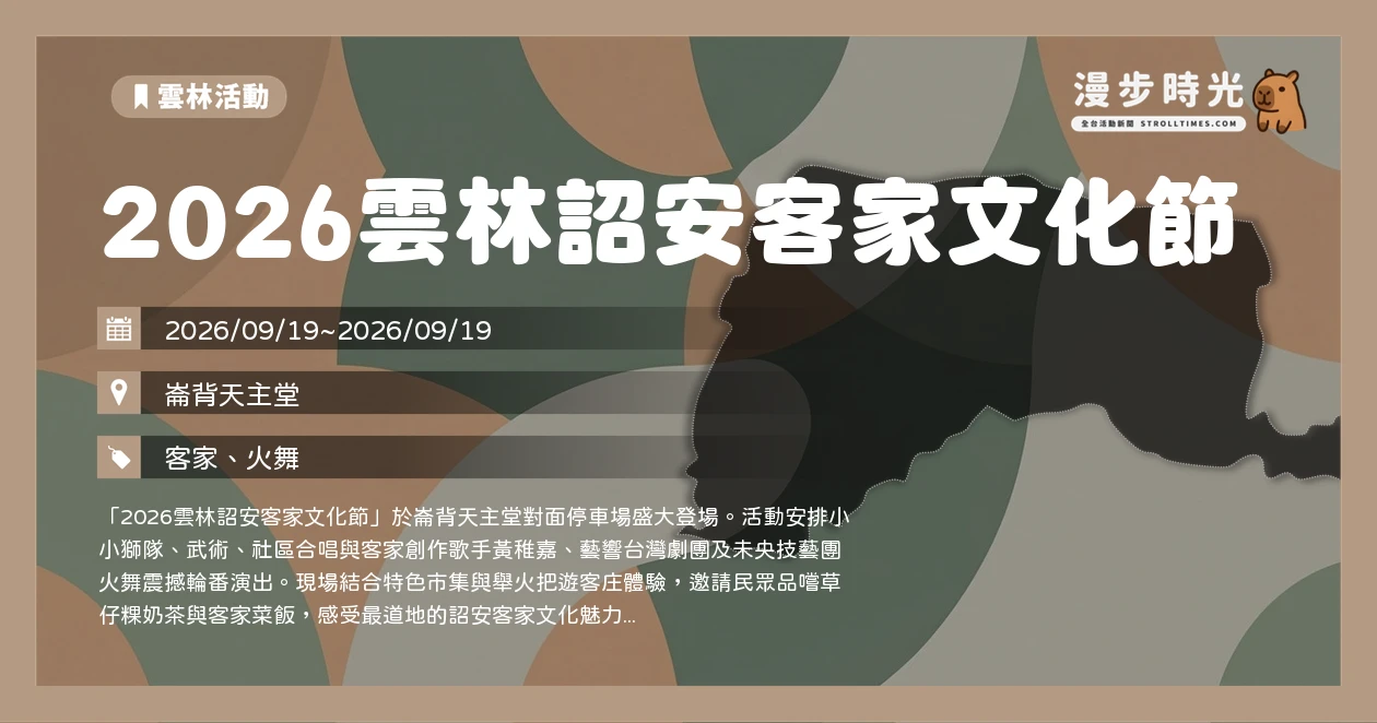 2026雲林詔安客家文化節