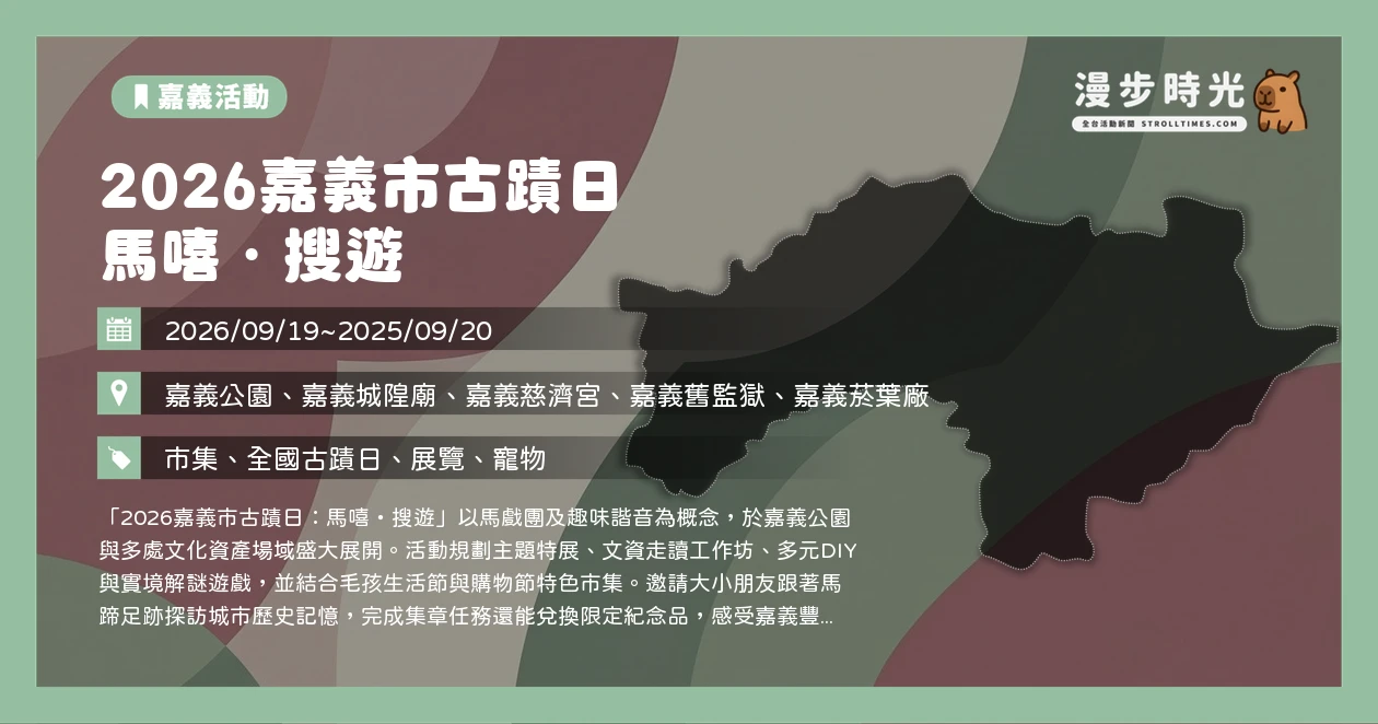 2026嘉義市古蹟日 馬嘻・搜遊