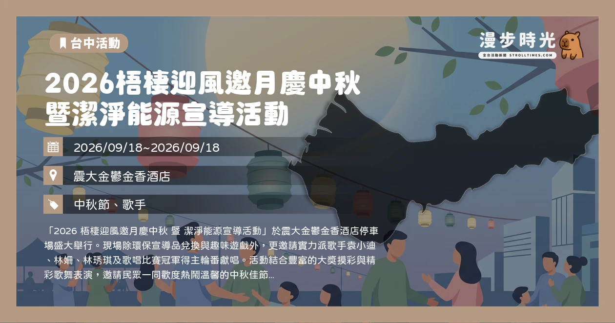 2026梧棲迎風邀月慶中秋暨潔淨能源宣導活動