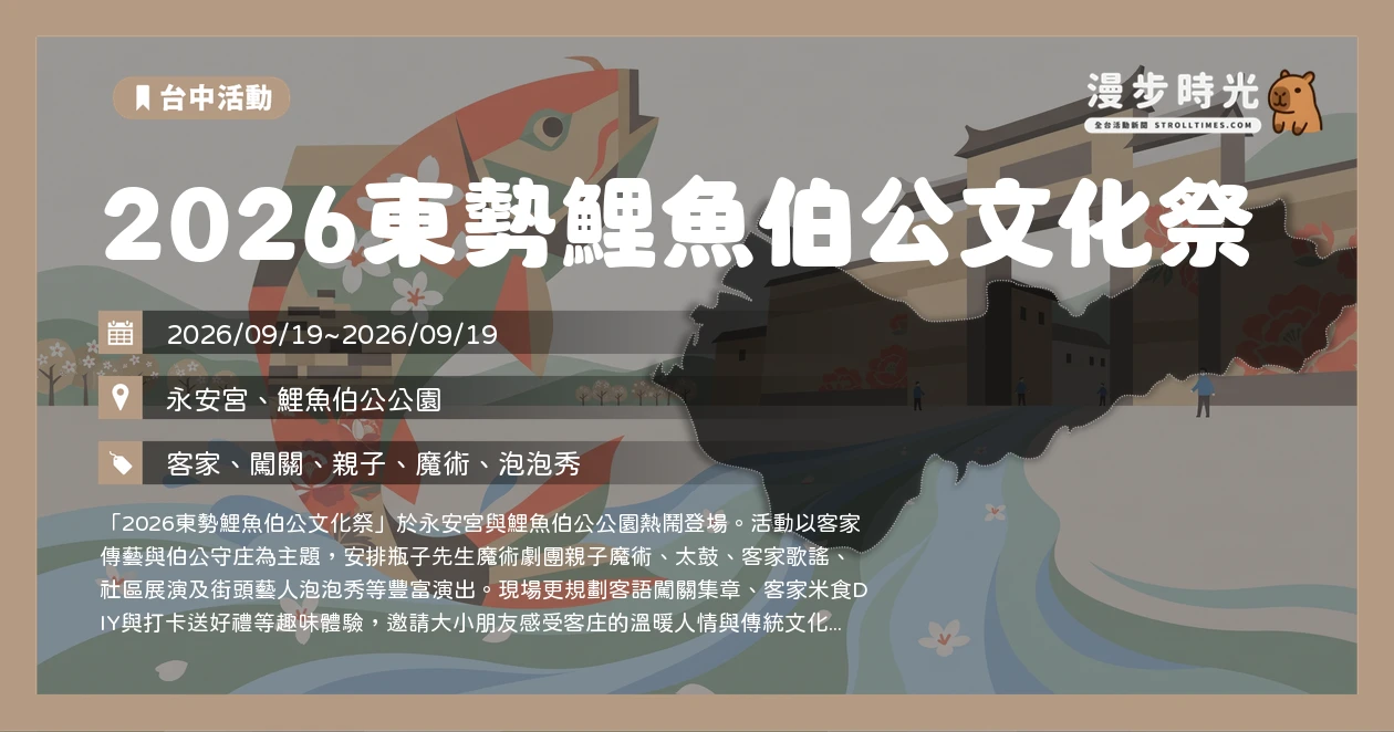 2026東勢鯉魚伯公文化祭