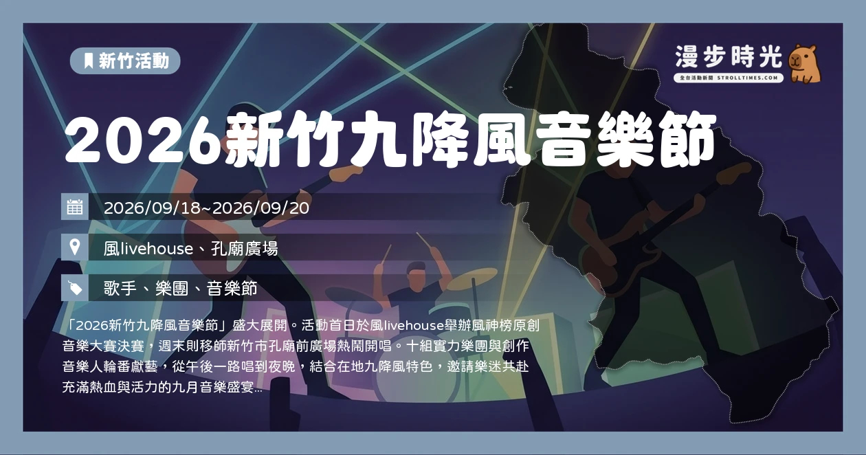 2026新竹九降風音樂節