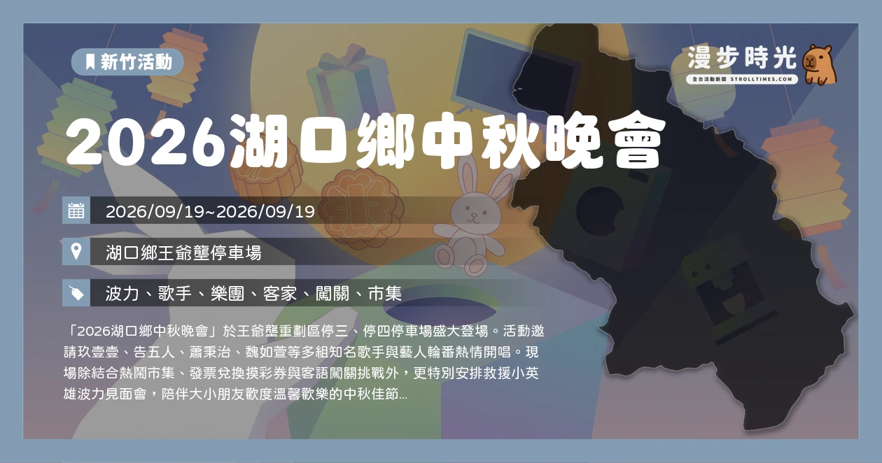 2026湖口鄉中秋晚會