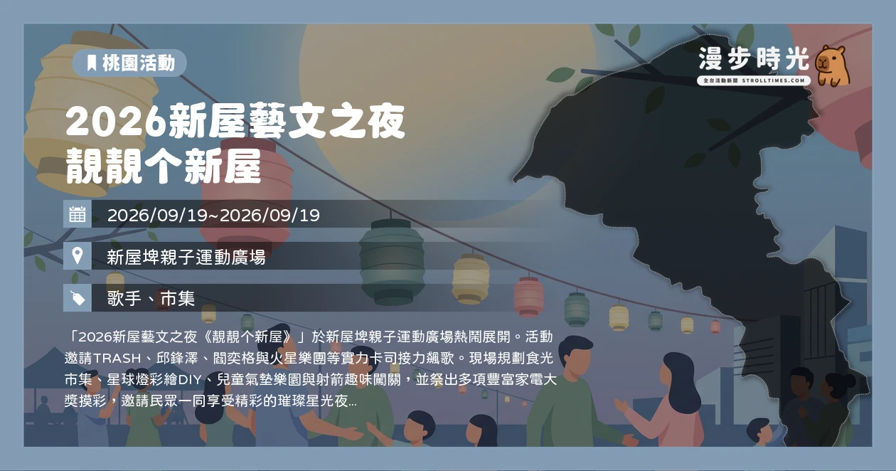 2026新屋藝文之夜 靚靚个新屋