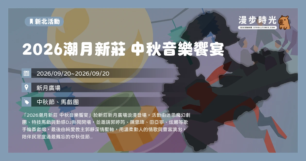 2026潮月新莊 中秋音樂饗宴
