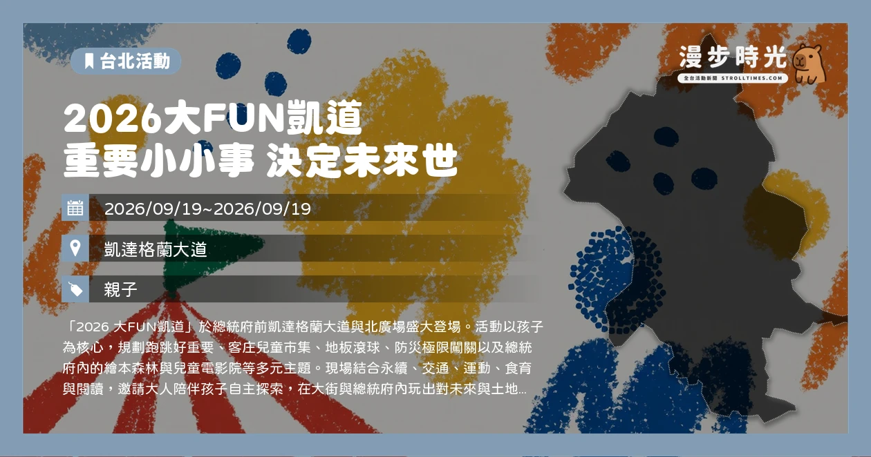 2026大FUN凱道 重要小小事 決定未來世