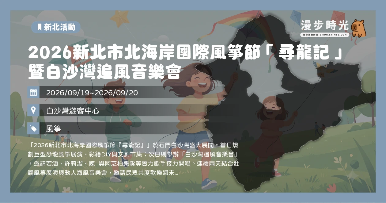 2026新北市北海岸國際風箏節「尋龍記」暨白沙灣追風音樂會