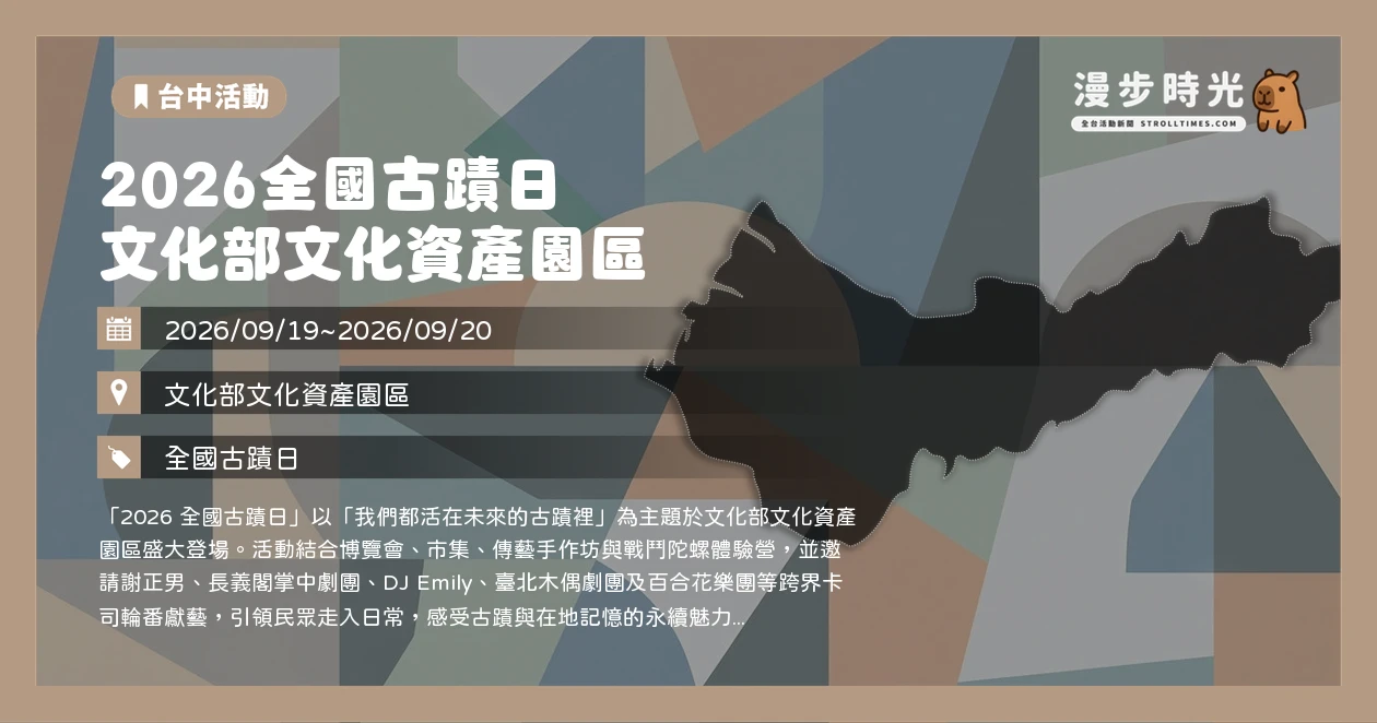 2026全國古蹟日 文化部文化資產園區