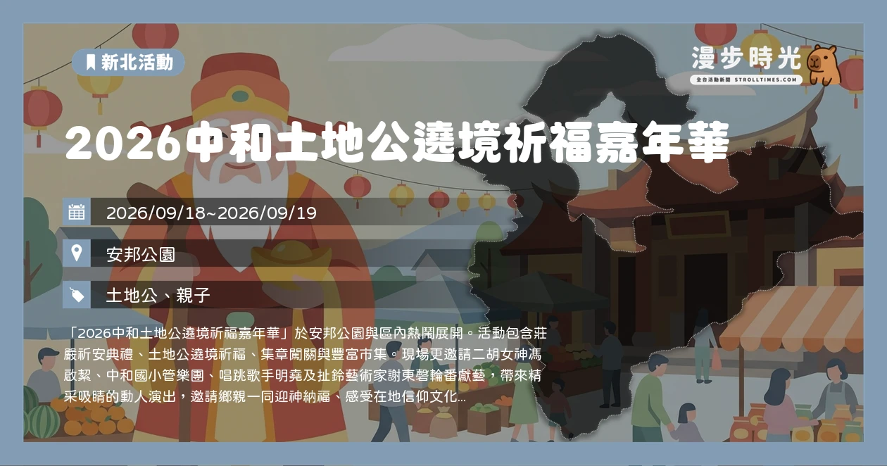 2026中和土地公遶境祈福嘉年華
