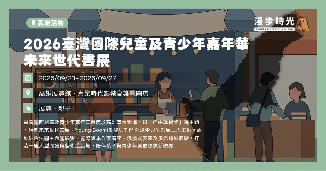 2026臺灣國際兒童及青少年嘉年華 未來世代書展