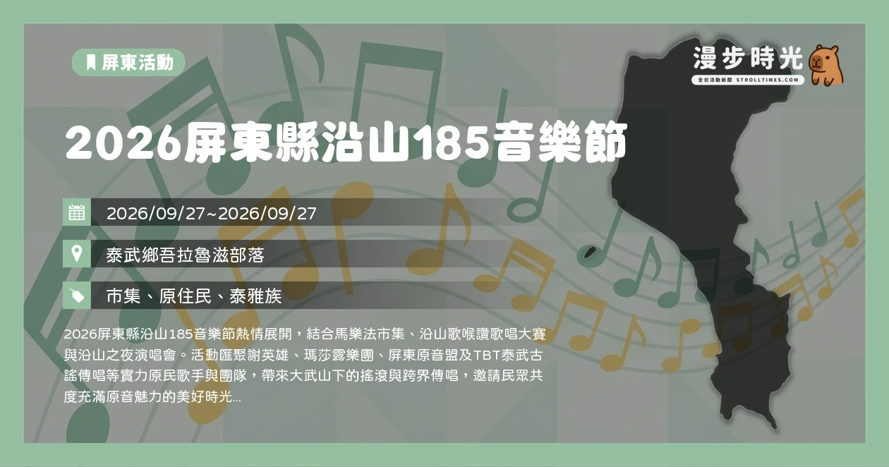 2026屏東縣沿山185音樂節