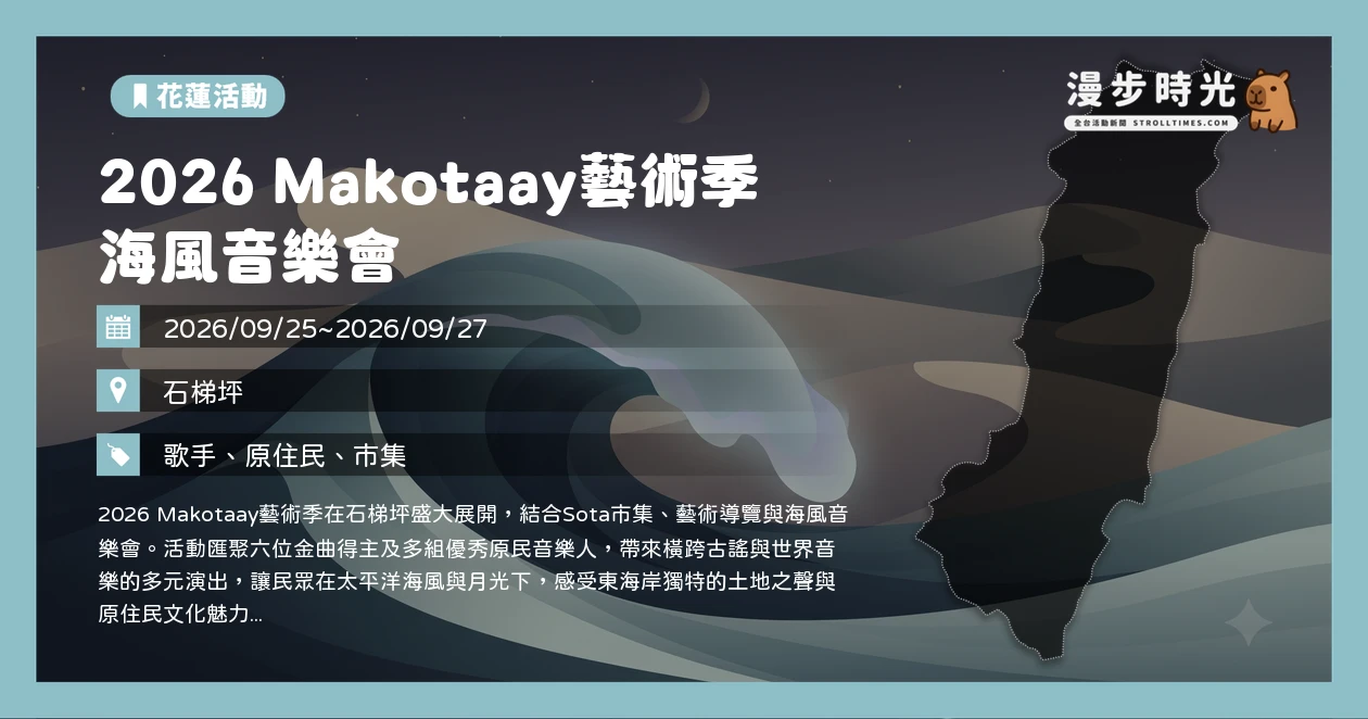 2026 Makotaay藝術季海風音樂會