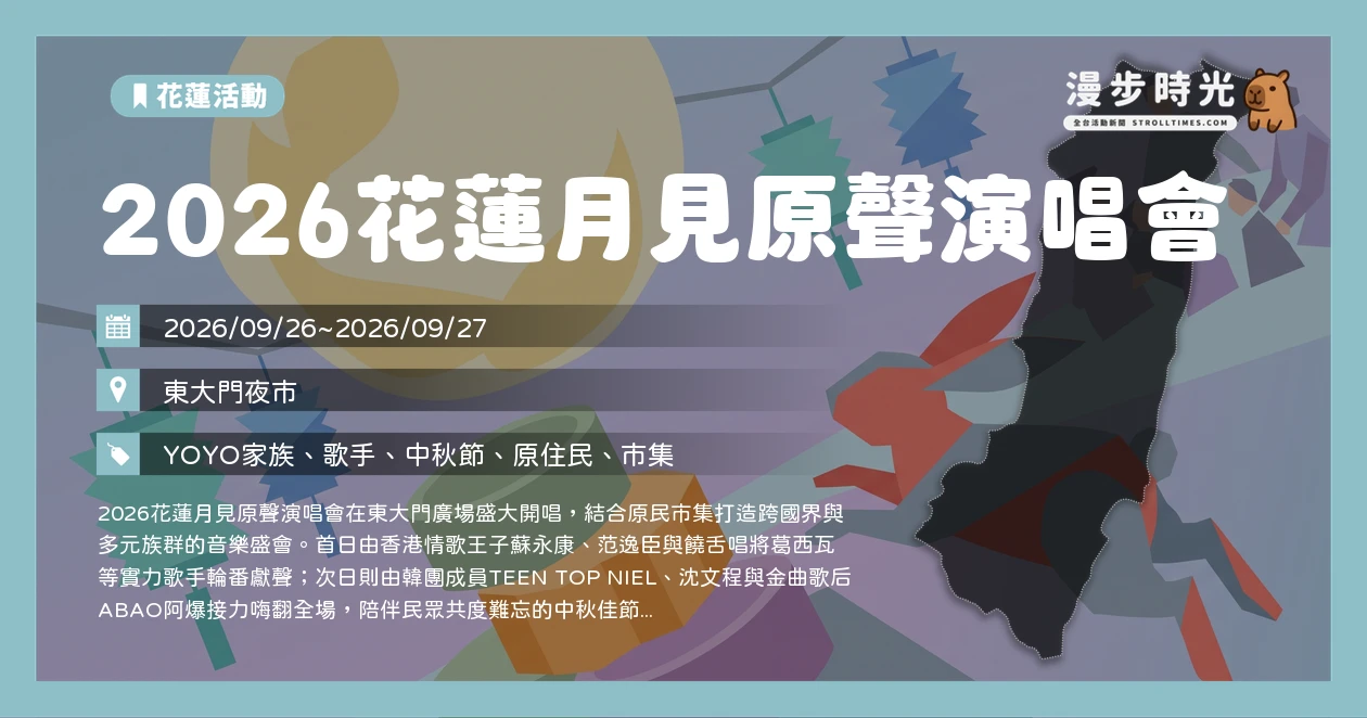 2026花蓮月見原聲演唱會