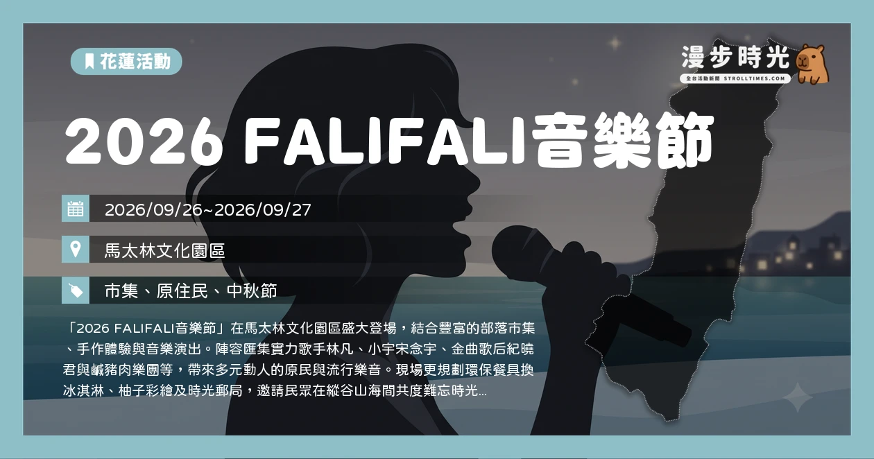2026 FALIFALI音樂節