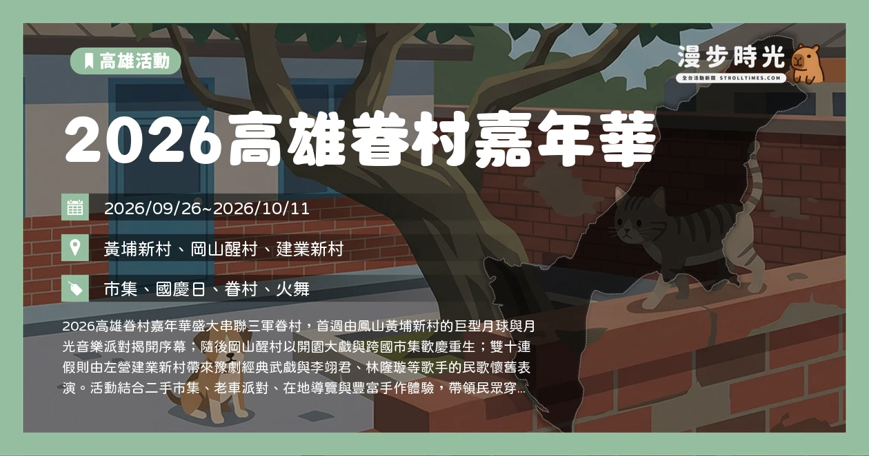 2026高雄眷村嘉年華