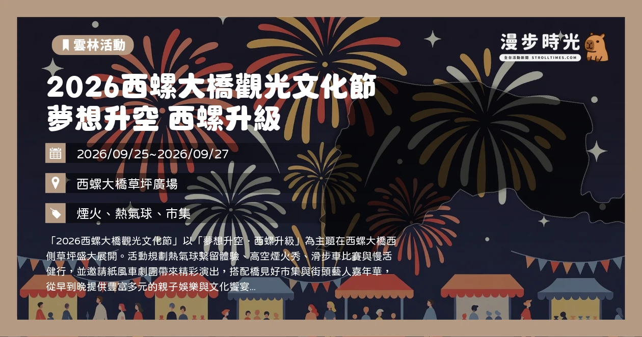 2026西螺大橋觀光文化節 夢想升空 西螺升級