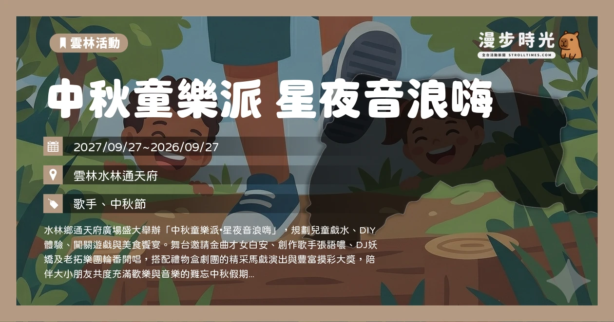 中秋童樂派 星夜音浪嗨