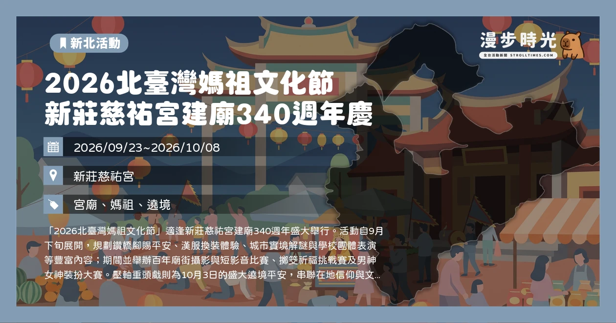 2026北臺灣媽祖文化節 新莊慈祐宮建廟340週年慶