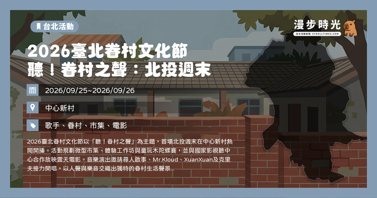 2026臺北眷村文化節 聽!眷村之聲:北投週末