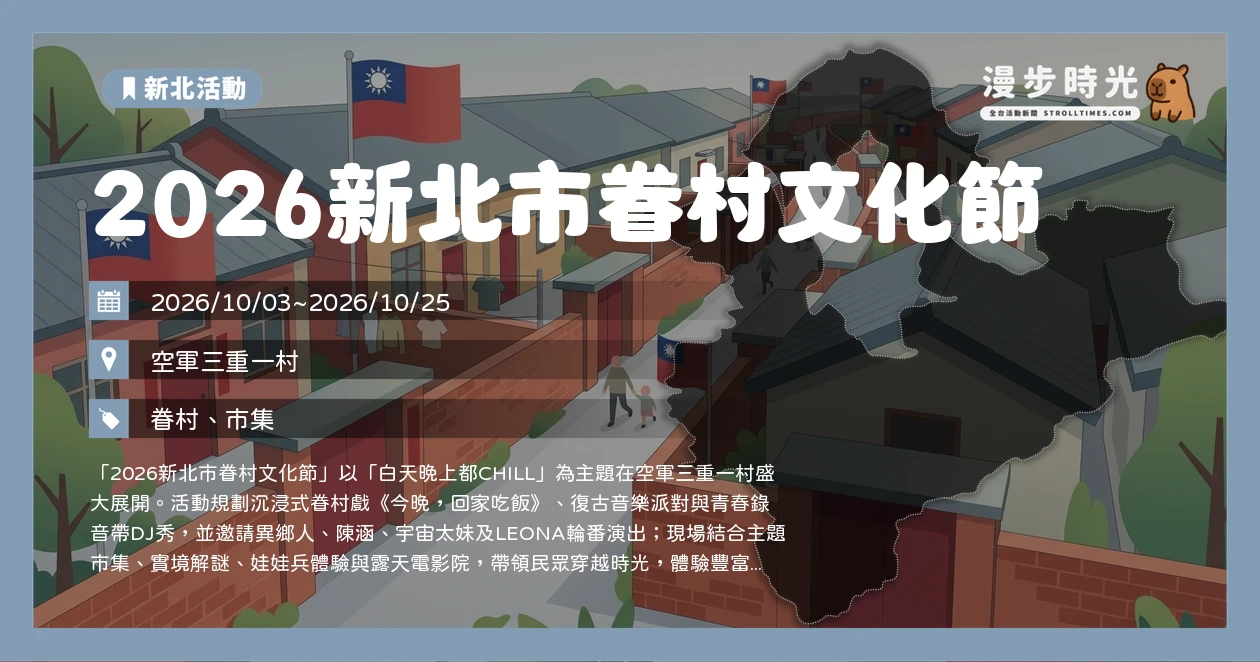 2026新北市眷村文化節