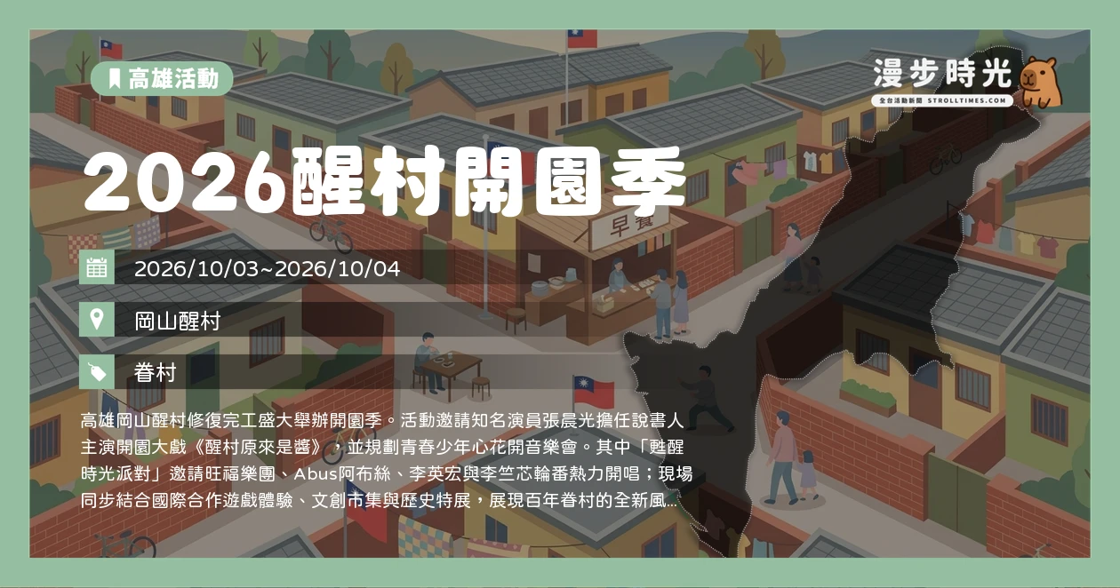 2026醒村開園季