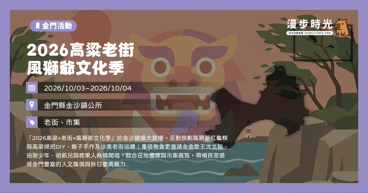 2026高粱老街 風獅爺文化季