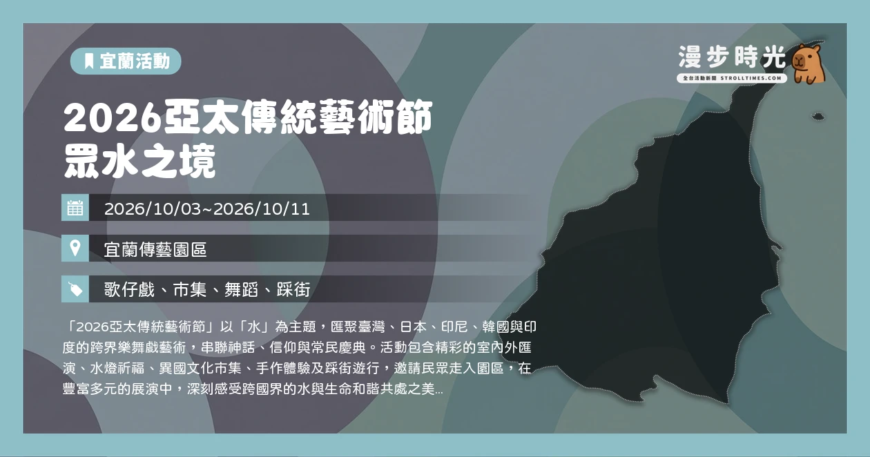 2026亞太傳統藝術節 眾水之境