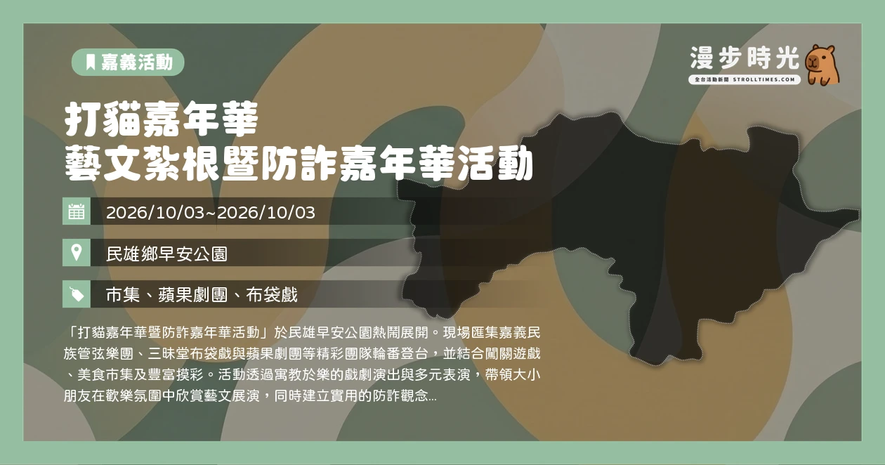 打貓嘉年華 藝文紮根暨防詐嘉年華活動