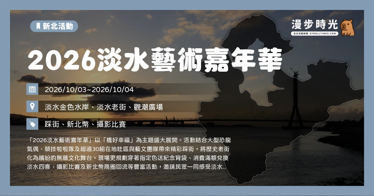 2026淡水藝術嘉年華