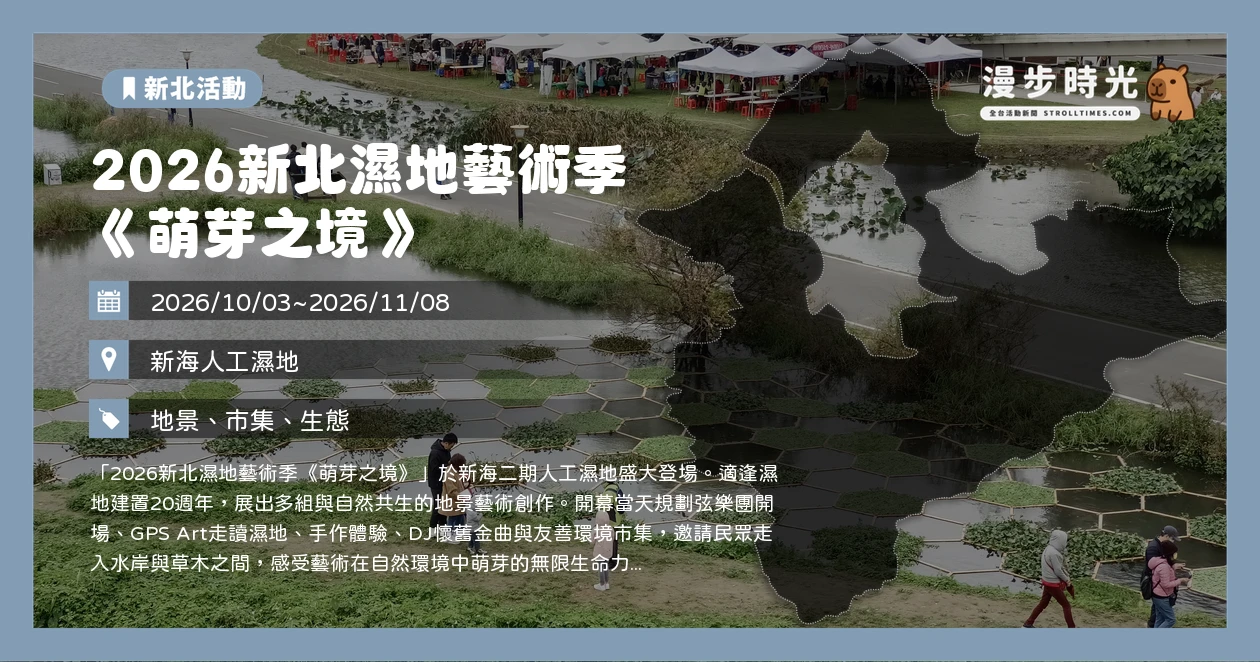 2026新北濕地藝術季《萌芽之境》