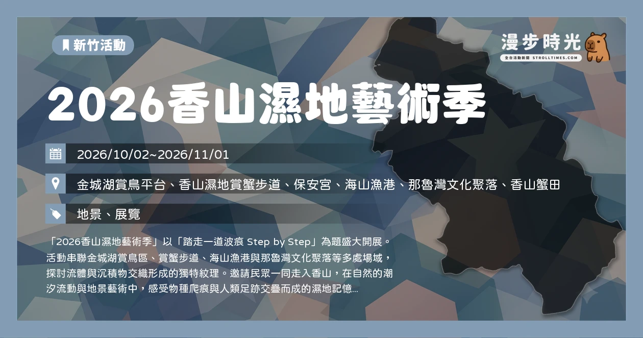 2026香山濕地藝術季