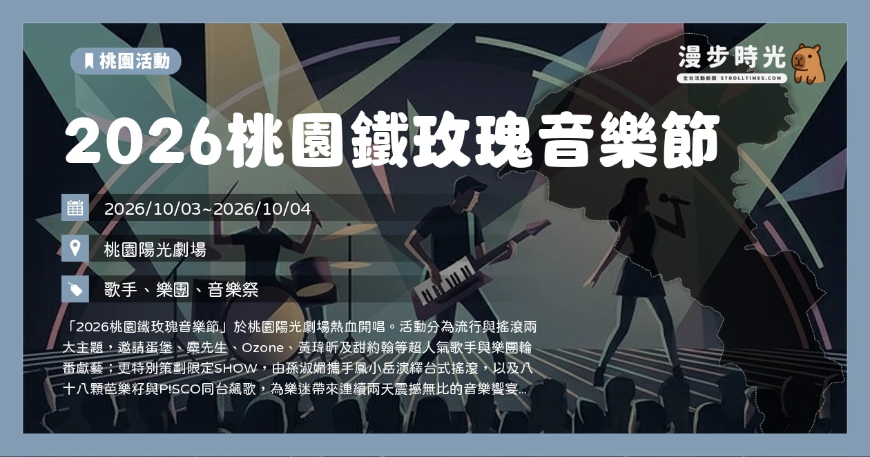2026桃園鐵玫瑰音樂節
