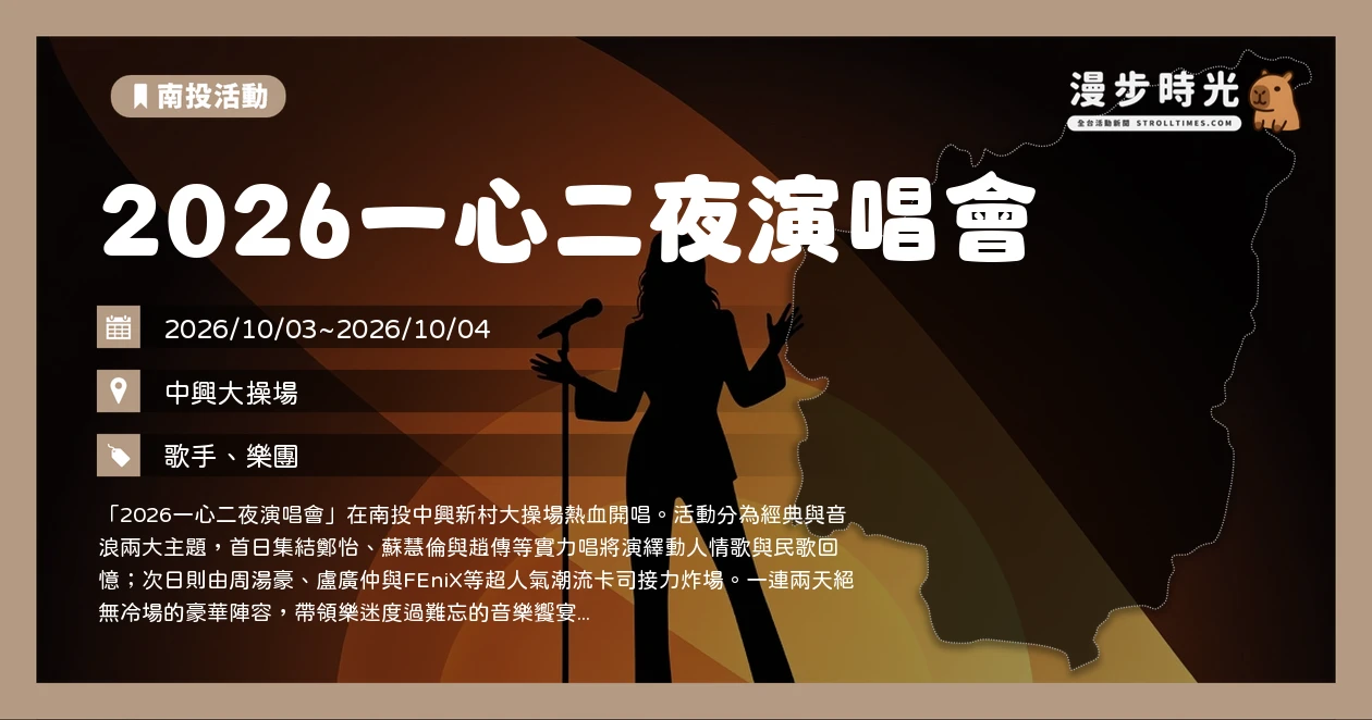 2026一心二夜演唱會