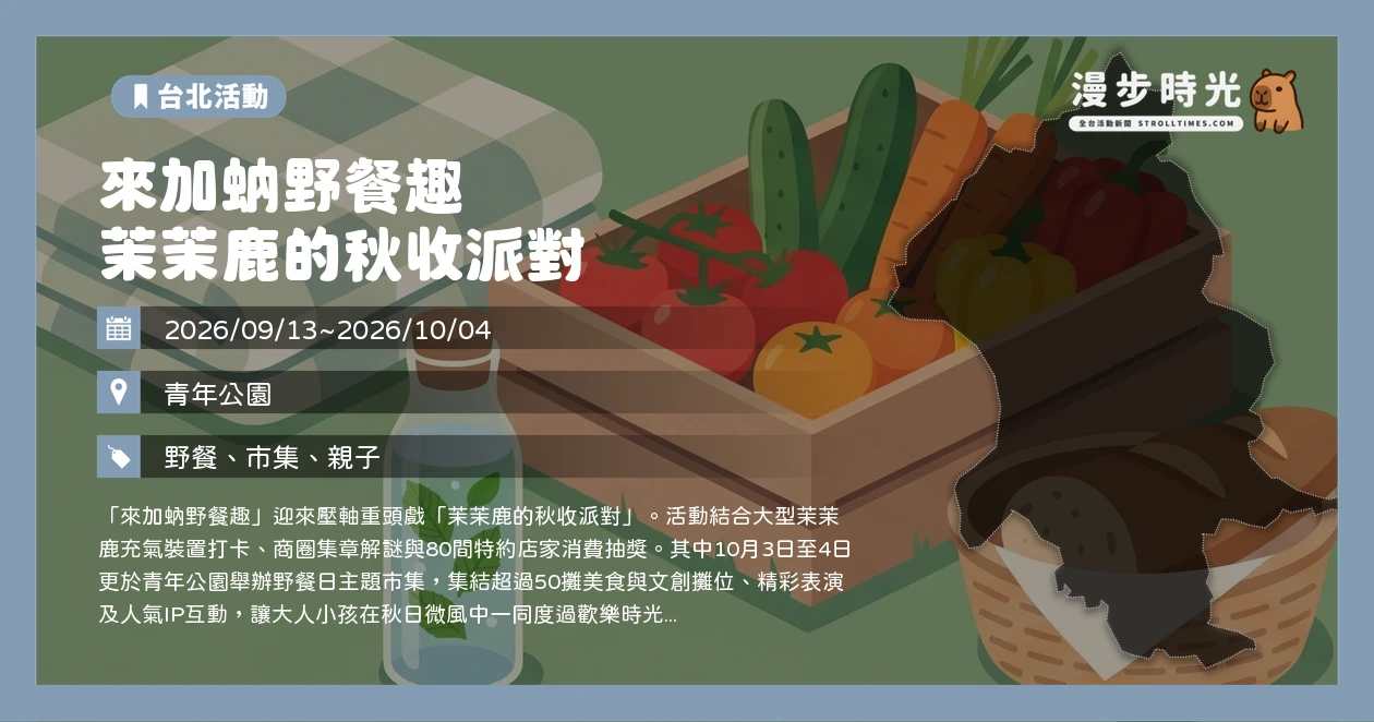 來加蚋野餐趣 茉茉鹿的秋收派對