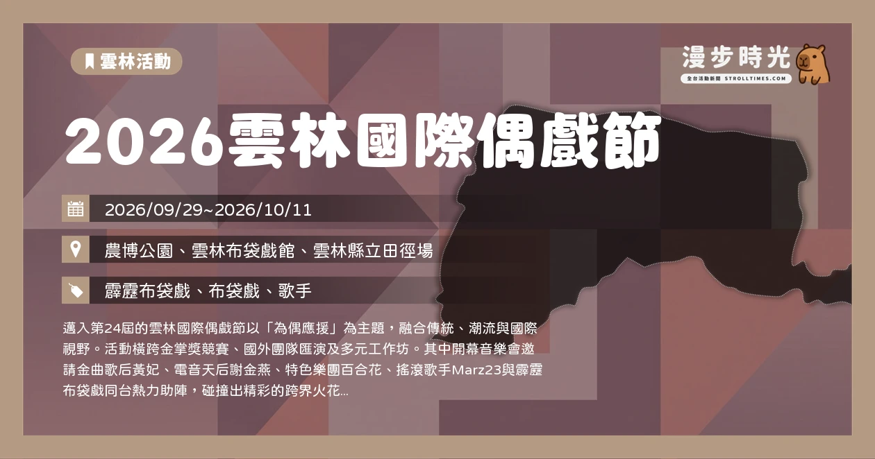 2026雲林國際偶戲節