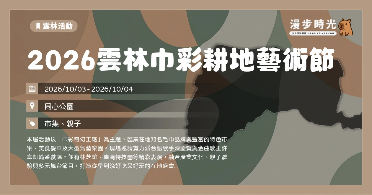 2026雲林巾彩耕地藝術節